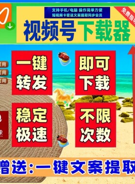 视频号下载直播回放不限次数蝴蝶号提取解析助手一键转发mac软件