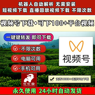 视频号下载助手神器万能器去水印处理mac系统IOS版本蝴蝶号提取