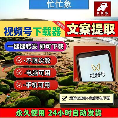 视频号下载助手支持工具pad系统所有平台高清通用万能嗅探mac软件