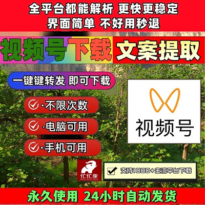 视频号下载助手保存方便不限时间mac系统代下载所有平台2026年