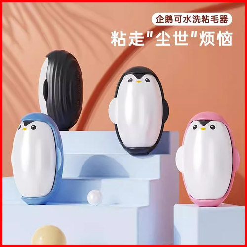 企鹅可水洗粘毛器强力衣物去毛