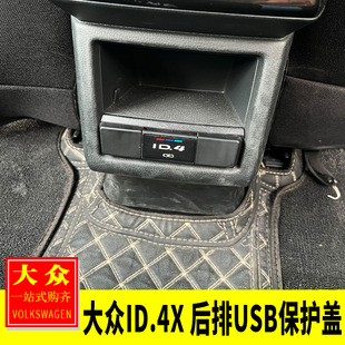 专用大众ID.4X内饰改装扶手箱后排USB保护盖防尘盖充电插口装饰贴