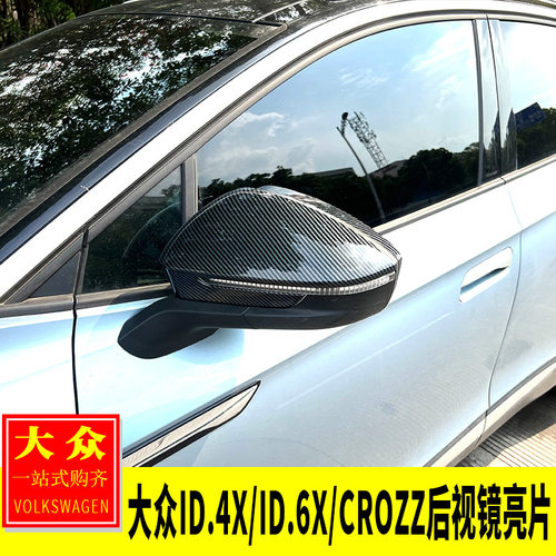 大众ID.4X/ID.6X/CROZZ后视镜