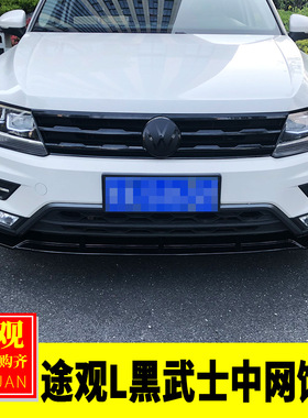 专用大众17-21途观L改装 途观L黑色中网贴黑武士前脸套件中网亮片