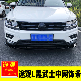 21途观L改装 专用大众17 途观L黑色中网贴黑武士前脸套件中网亮片