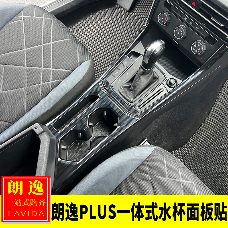 适用大众18-25款朗逸plus内饰改装 一体式水杯面板贴中控排挡装饰