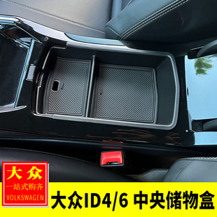 适用于大众ID4.X/ID6/Crozz内饰改装 中央扶手箱储物盒中控收纳盒