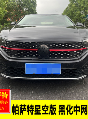 适用于 于福斯22-25款Passat星空版改装 黑化中网饰条黑色中网装