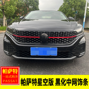 适用于大众22-25款帕萨特星空版改装 黑化中网饰条黑色中网装饰贴