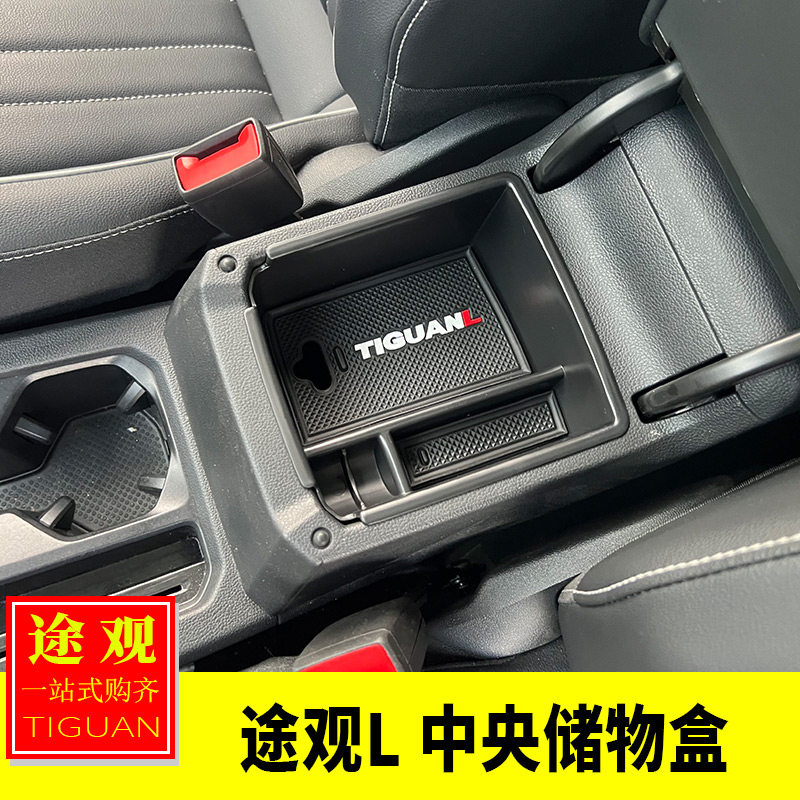 大众新途观L中央储物盒