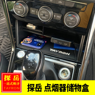专用于大众探岳内饰改装 探岳点烟器中控收纳盒排挡储物盒置物盒