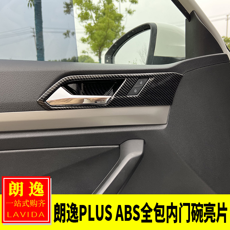 朗逸plus内门碗ABS全包亮片