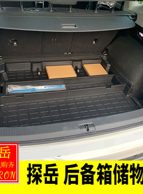 大众19-24款探岳改装探岳x后备箱储物盒备胎收纳盒置物盒尾箱配件
