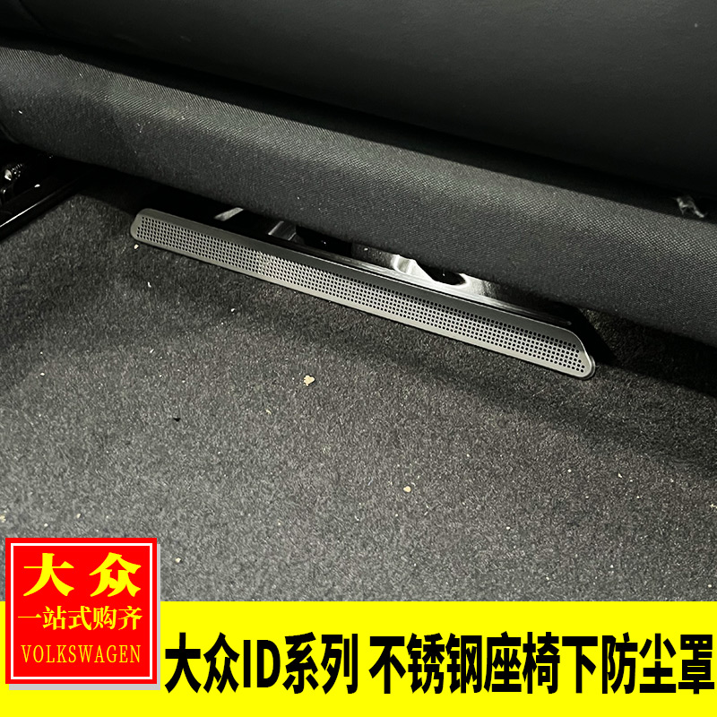 大众ID系列不锈钢座椅下防尘罩