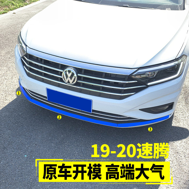 于大众款速腾改装 速腾前杠饰条前唇亮片保险杠防擦防撞