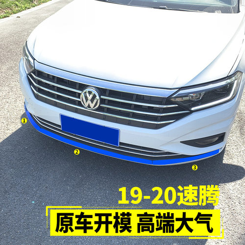 专用于大众12-21款速腾改装 速腾前杠饰条前唇亮片保险杠防擦防撞