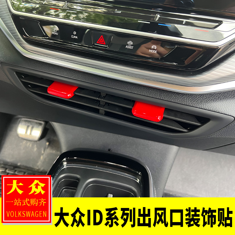 适用大众ID3/4X/Crozz内饰改装中控空调出风口调节拨片装饰亮片贴