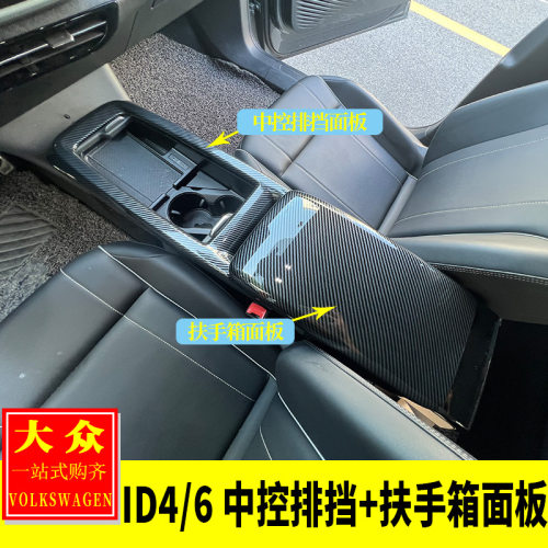 中控排挡+扶手箱面板亮片