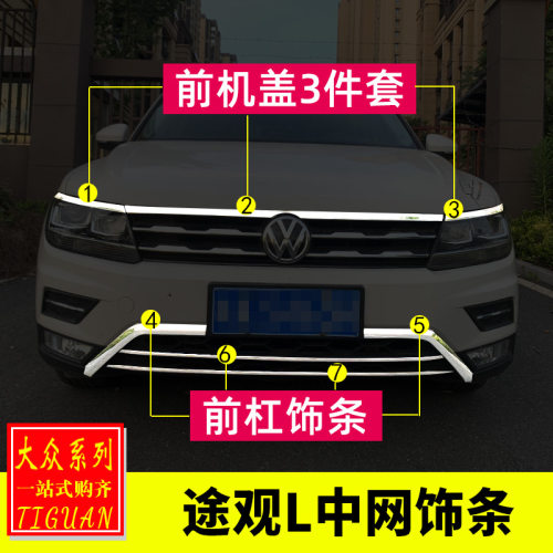 专用于大众途观L前杠饰条