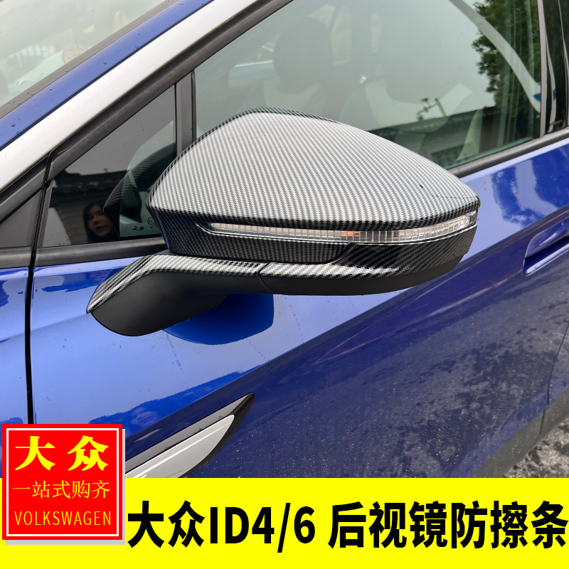 适用于大众大众ID4/6.X/Crozz改装 后视镜防擦条倒车镜装饰贴防护
