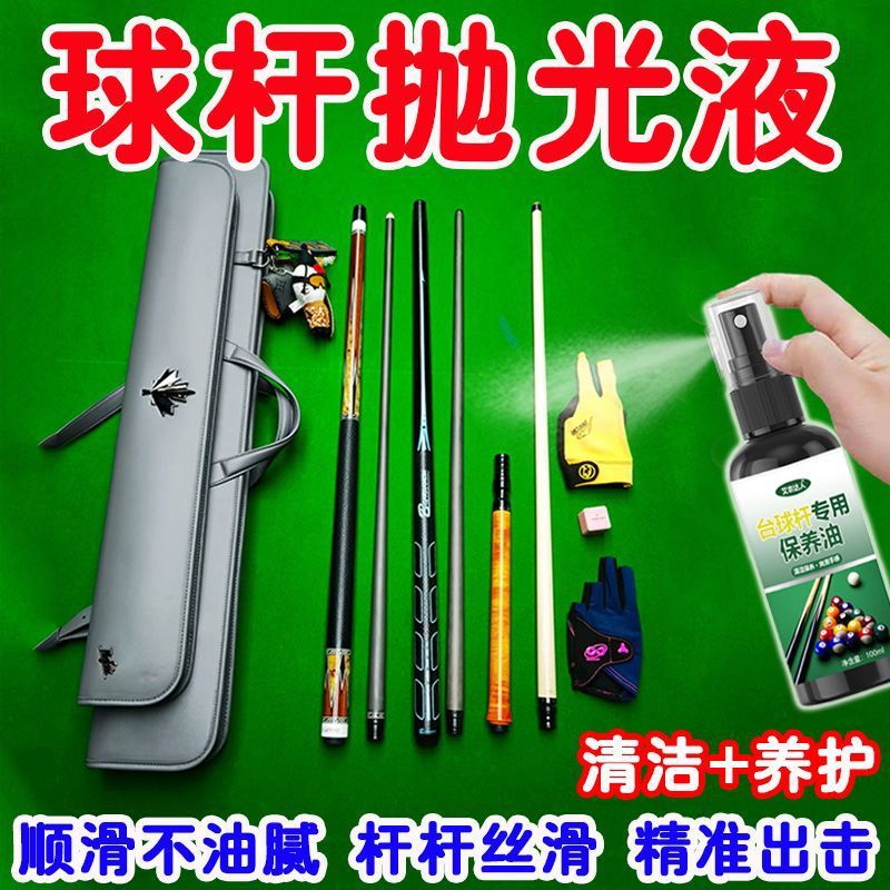 台球杆保养油护杆油台球杆润滑油清洁去污防裂防爆防变形保养剂