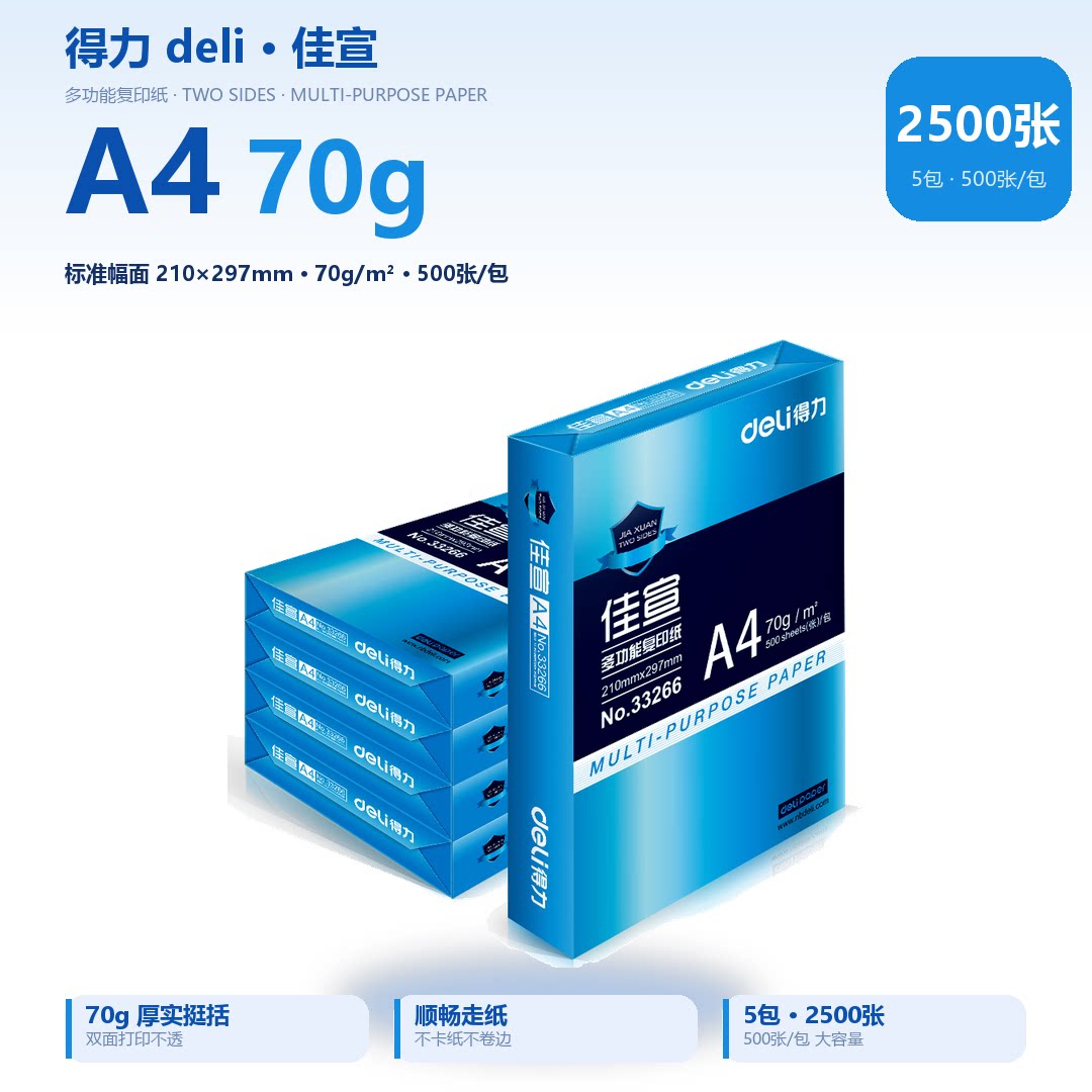 得力佳宣复印纸A4-70G-80G双面打印办公纸木浆草稿纸厚纸办公学生