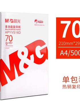 橙晨光a4打印纸打印复印纸A470G80G办公草稿纸80学生白纸整箱包邮