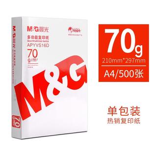 橙晨光a4打印纸打印复印纸A470G80G办公草稿纸80学生白纸整箱 包邮