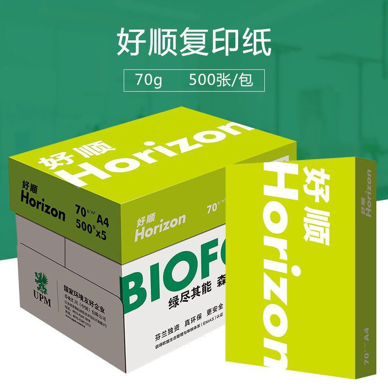包邮 upm 绿好顺A4 70G纸 打印机纸 欣乐复印纸 杭州送货上门办公