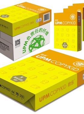 包邮UPM欣乐/好顺复印纸 欣乐a4纸 欣乐/好顺A4打印用纸