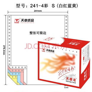 四联电脑打印纸 电脑打印纸241 天章龙针式