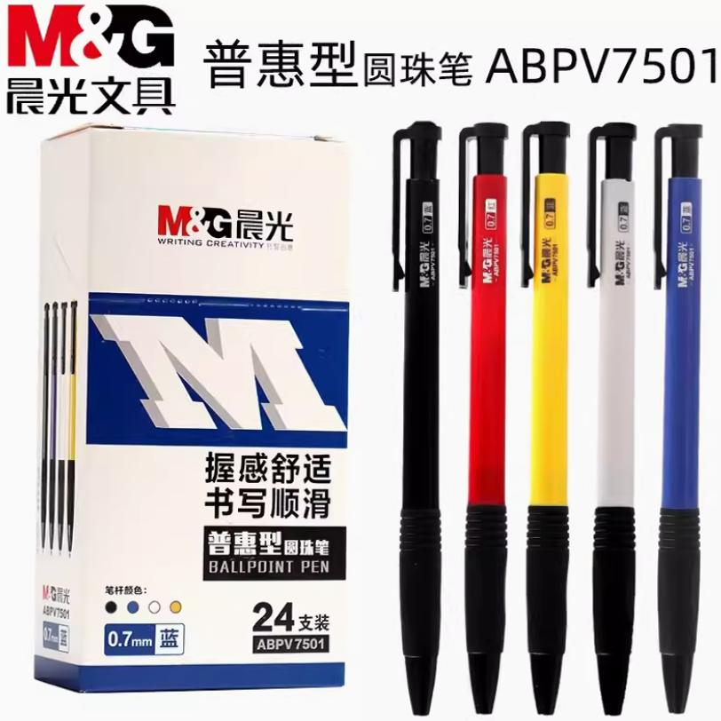 晨光ABPV7501实惠装圆珠笔0.7按压式原子笔黑红蓝色油性按动原珠