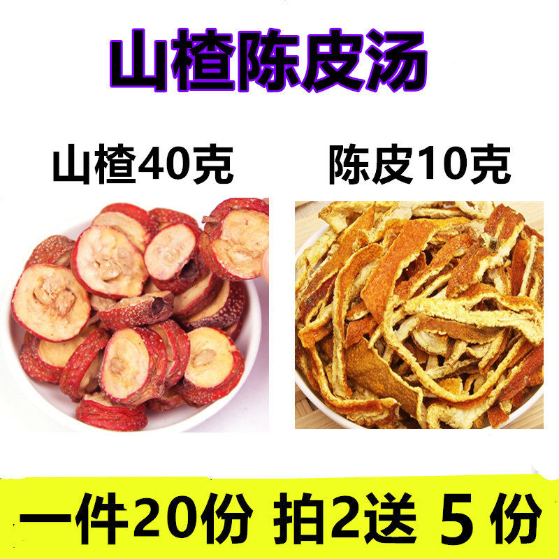 山楂陈皮汤原料20份止鼾汤山楂40克 陈皮10克行//气活淤痰阻打鼾