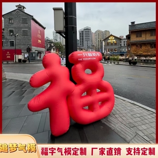 定制福字闭气气模商场户外活动节日发财新年美陈装置字体充气文字