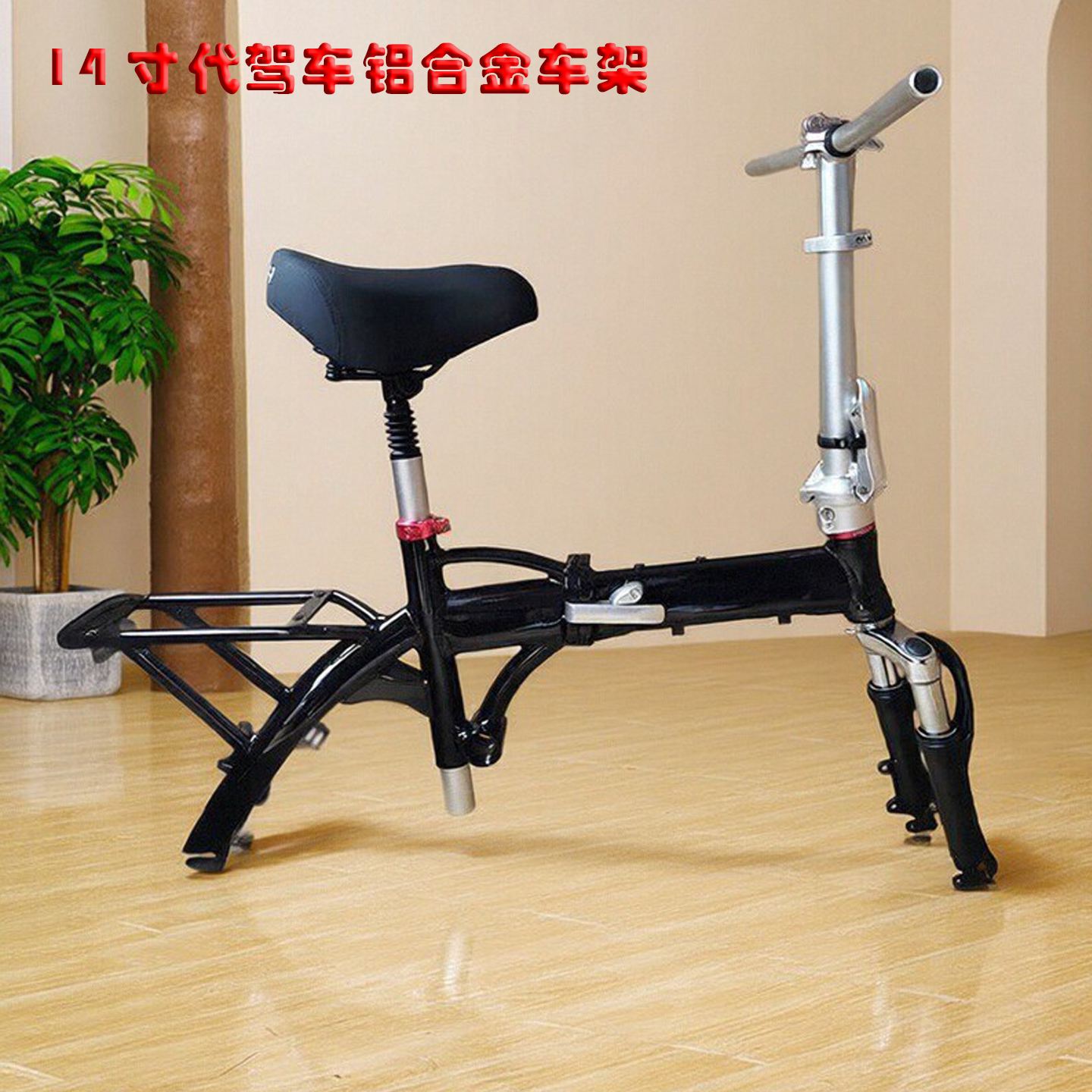 14寸折叠电动车铝合金车架代驾锂电车单车自行车改装小巧架子配件