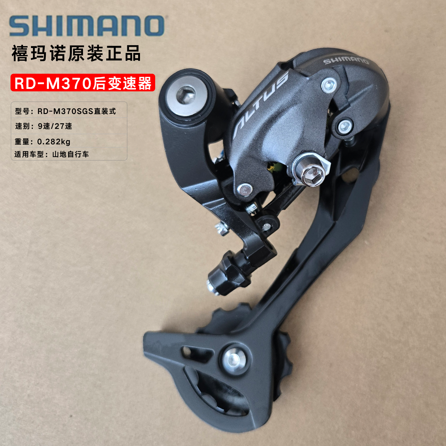 禧玛诺SHIMANO后变速器M370后拨链器9速27速山地车后变速器拨链器