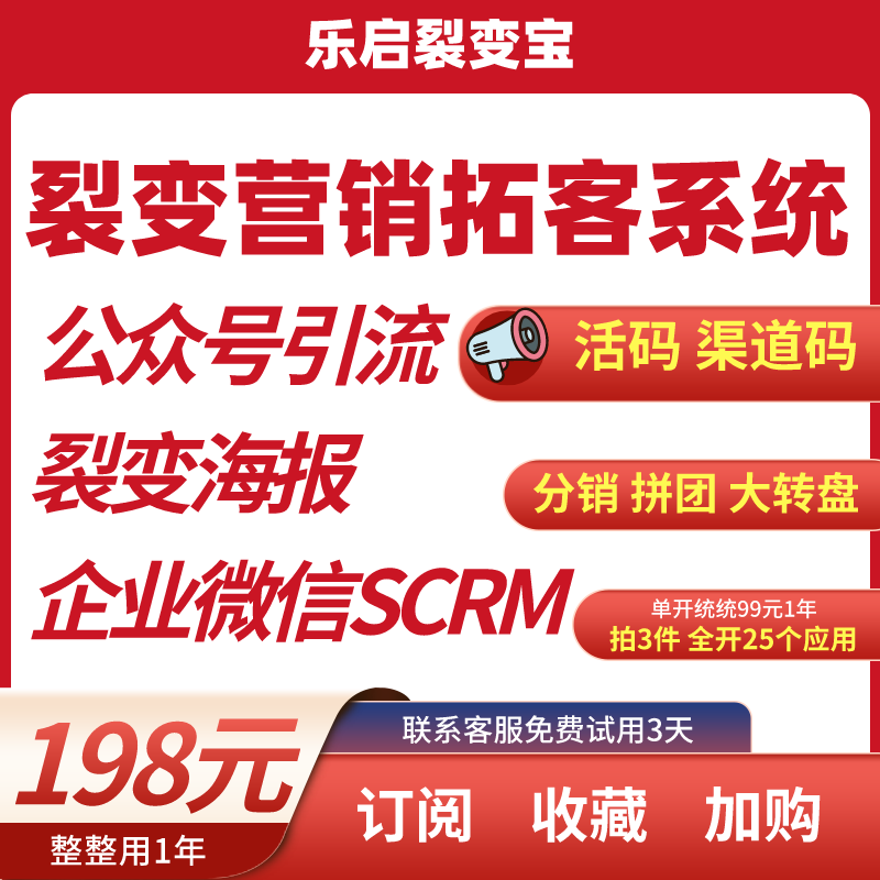 公众号任务宝裂变海报企业微信SCRM渠道码活码红包拓客群裂变