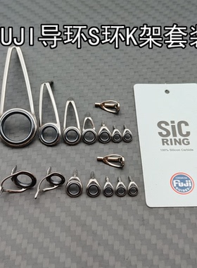 FUJI富士SIC环套装微导K支架不锈钢DIY路亚配件日本防缠绕顶导眼