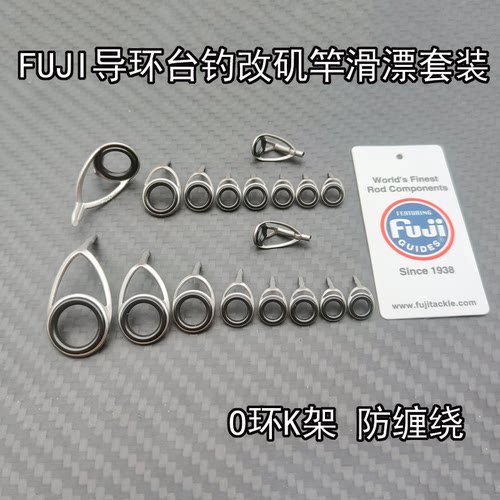 FUJI富士台钓改矶钓路滑导环套装