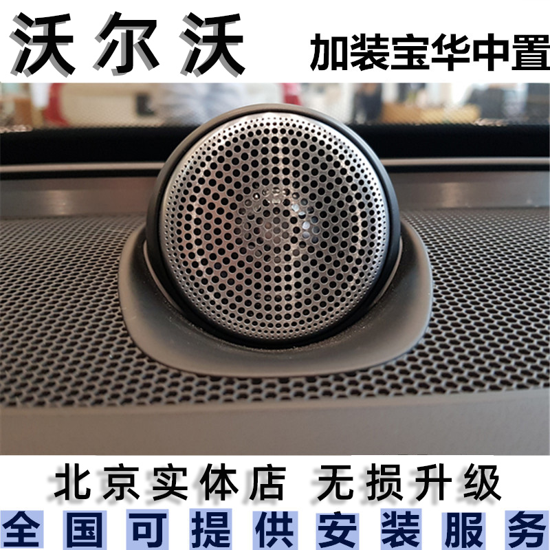 适用于沃尔沃宝华韦健S90XC60音响中置喇叭XC90改装宝华伟健高音在类目 汽车/用品/配件/改装, 汽车影音/车用电子/电器, 汽车影音, 汽车喇叭/高音头中 - 来自Buy2taobao.com提供专业的淘宝代购服务
