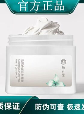 栖花里亚马逊清洁白泥膜清洁肌肤
