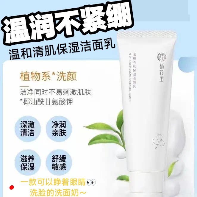 深层清洁保湿净肤氨基酸栖花里图片