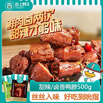 恋上鸭卤味甜辣鸭脖小包装零食500g