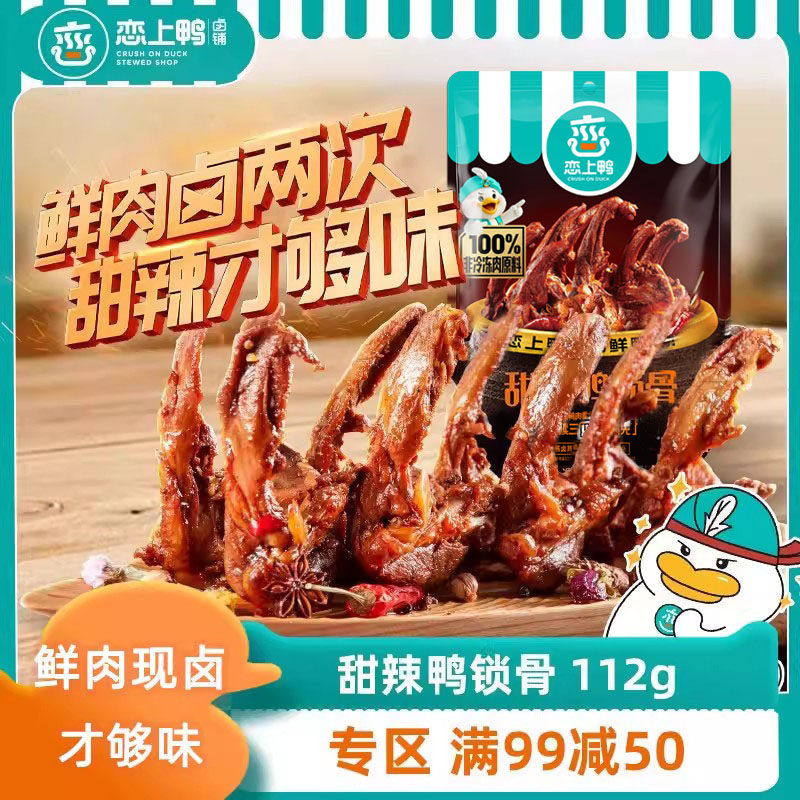 恋上鸭甜辣鸭锁骨凉茶辣麻辣鸭架零食小吃独立真空包装卤味112g