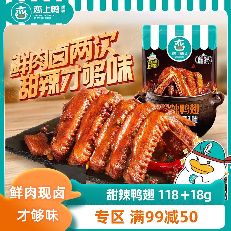 恋上鸭甜辣鸭翅麻辣鸭翅膀零食香辣小吃独立真空包装卤味118+18g