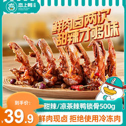 恋上鸭香辣甜辣鸭锁骨鸭心小吃美食卤味熟食鸭肉类特产休闲小零食