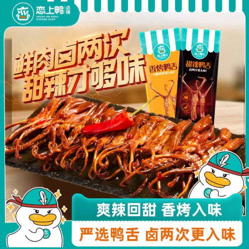 恋上鸭老卤鸭舌头香辣鸭舌卤味