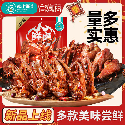 恋上鸭鲜卤鸭脖鸭翅鸭锁骨鸭翅根爆款休闲零食开袋即食分享装