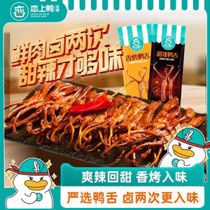 恋上鸭 鸭舌头酱鸭舌麻辣鸭舌香辣卤味鸭肉类休闲零食大鸭舌500g