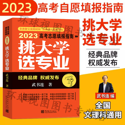 挑大学选专业武书连2023年高考